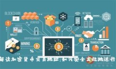 2023年全面解读加密货币交易地址：如何安全高效