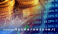 tokenim平台允许用户注册多少个账户？