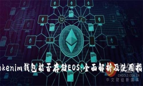 Tokenim钱包能否存储EOS：全面解析及使用指南