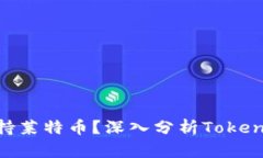 Tokenim为何不支持莱特币？深入分析Tokenim与莱特币
