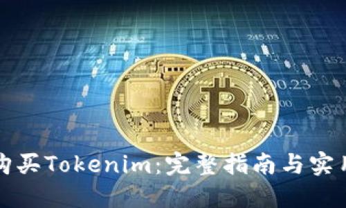 如何购买Tokenim：完整指南与实用技巧
