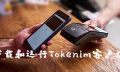 如何安全下载和运行Tokenim客户端：完整指南