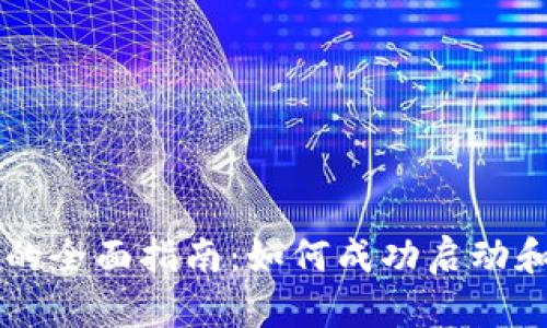 加密数字货币发行的全面指南：如何成功启动和管理你的加密项目