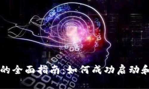 加密数字货币发行的全面指南：如何成功启动和管理你的加密项目