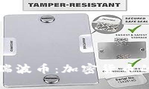 深入解析瑞波币：加密货币的未来之路