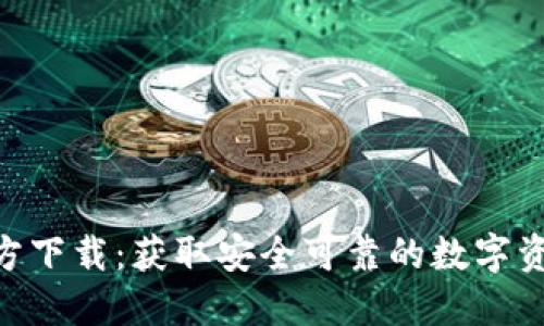 Tokenim官方下载：获取安全可靠的数字资产管理工具
