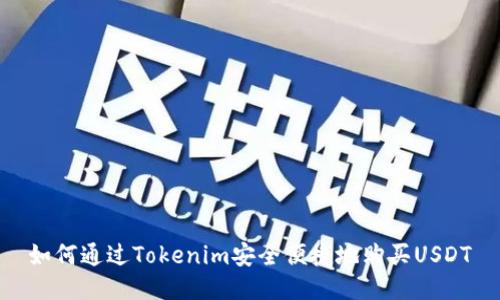 如何通过Tokenim安全便捷地购买USDT
