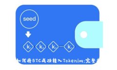 : 如何将BTC成功转入Tokenim：完整指南