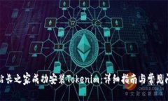 如何在站长之家成功安装Tokenim：详细指南与常见