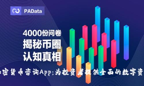 美国加密货币咨询App：为投资者提供全面的数字资产指导