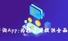 美国加密货币咨询App：为投资者提供全面的数字