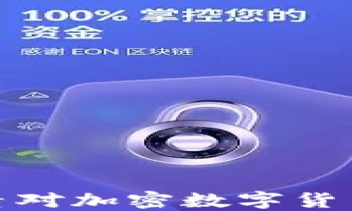 
揭秘利空因素对加密数字货币市场的影响