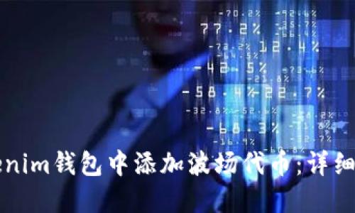 如何在Tokenim钱包中添加波场代币：详细步骤与指南