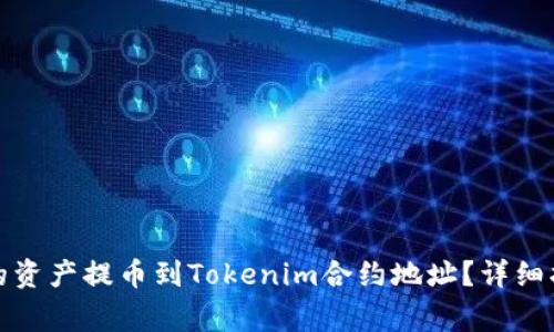 如何将火币中的资产提币到Tokenim合约地址？详细指南与注意事项