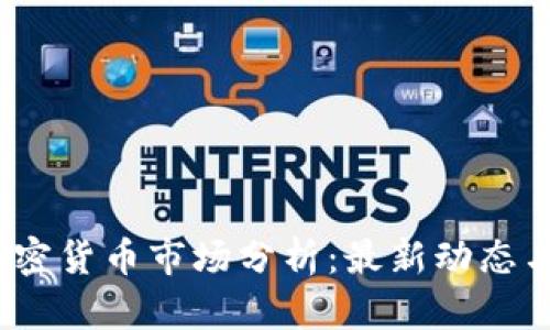 2023年加密货币市场分析：最新动态与未来走势