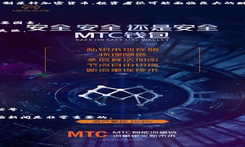   加密货币市场动荡：投资者如何应对与未来展望 / 
 guanjianci 加密货币,市场动荡,投资策略,未来展望 /guanjianci 

在过去几年中，加密货币市场经历了前所未有的波动。价格的剧烈起伏吸引了无数投资者的目光，包括机构投资者和散户。在这篇文章中，我们将深入探讨加密货币市场动荡的原因、对投资者的影响，并提供一些应对策略。此外，我们还将展望未来趋势，回答一些相关问题，帮助投资者做出明智决策。

加密货币市场动荡的原因
加密货币市场动荡的原因是复杂多样的，涵盖了技术、监管、市场情绪等多个方面。以下是一些最主要的因素：

首先，技术层面的变动是推动市场波动的重要因素。加密货币的底层技术——区块链，随着不断的创新和升级，也带来了不断的市场焦虑。例如，比特币网络的升级、以太坊的转换等都会引发市场的反应。不少投资者会对新技术的不确定性产生恐慌，从而引发大规模抛售。

其次，监管政策的变化同样对市场造成了影响。各国政府和监管机构对加密货币的态度不一，从支持到禁止，每一个政策的出台都可能引发市场的巨大波动。例如，某个国家宣布加密货币合法化，往往会让市场价格急剧上扬；而如果一个国家突然加强监管，市场则可能会迅速下跌。这种不稳定性使得投资者在进入市场时会感到不安。

社会经济因素也是导致市场动荡的另一个关键原因。在经济不稳定或不确定性增大的情况下，投资者往往会倾向于抛售高风险资产。而加密货币由于其价格波动性大，常常被视为高风险投资，从而在经济危机中遭遇大规模卖盘。

最后，市场情绪亦对加密货币市场的波动有着直接影响。加密货币被定义为“稀缺资产”，而这与大多数投资者的心理有关。人们对价格上涨的期望往往会导致“ FOMO”（错失恐惧症），推动价格进一步上涨；相反，恐惧和悲观情绪又会导致恐慌性抛售，这种情绪的反复循环使市场波动加剧。

投资者如何应对市场动荡
面对加密货币市场的动荡，投资者应当采取理性和策略性的应对方式。以下几种策略可供参考：

第一，了解市场的基本面和技术面是非常重要的。在投资之前，投资者应该对自己所投资的加密货币进行彻底的研究，了解其应用场景和潜在价值。只靠趋势投机往往会导致严重损失，因此建立扎实的市场知识是前提条件。

其次，分散投资可以有效降低风险。将资本分散在不同的加密货币和其他资产类别上，可以减轻单一资产价格波动对整体投资组合的影响。这种策略能够使投资者在某一项目发生重大波动时，其他投资可能会趋于平稳。

第三，保持冷静和耐心。在市场面临剧烈波动时，投资者容易受到情绪的左右，做出不理性的决策。理性的投资者在价格下跌时应审视自己的投资逻辑，不轻易跟风，而在价格上涨时亦要保持警惕，避免因过度乐观而导致的投资决策失误。

最后，利用工具来帮助分析市场状况。例如，使用趋势分析工具和技术分析图表可以提供价格走势的深入观点，帮助投资者做出更明智的选择。此外，投资者也可以跟踪市场新闻和舆论，了解市场动态，以便在必要时及时调整投资策略。

未来加密货币市场展望
尽管加密货币市场动荡不定，但展望未来，仍有许多积极的发展趋势值得关注：

第一，加密货币技术的不断进步和创新将推动市场的健康发展。随着区块链技术的成熟，以及去中心化金融（DeFi）和智能合约等新兴领域的发展，加密货币的应用场景将愈加广泛，将吸引更多投资者的关注。

其次，越来越多的机构投资者进入这个市场，将为加密货币市场带来更多的信心和稳定性。大型金融机构不仅是资金的注入者，其进入也为市场带来专业的分析和监管，或许能够在一定程度上减缓市场波动性，从而为更多的散户提供安全感。

第三，全球范围内的监管措施将逐步完善。虽然监管政策的加强在短期内可能导致市场波动，但长期来看，明确的监管将有助于保护投资者权益，减少市场操纵行为，从而推动加密货币市场的健康发展。

最后，用户的认知与理解等将进一步提升，加密货币的应用将从投机转向实际使用，更多的企业和个人将接受加密货币作为支付方式。这种趋势将有助于塑造一个更成熟和稳定的加密货币生态。

可能相关问题解析

1. 加密货币投资的风险有哪些？
投资加密货币的风险是多方面的，主要可以归纳为市场风险、技术风险、法律风险和心理风险等。

首先，市场风险是最显著的，加密货币的价格非常波动，可能在短时间内剧烈涨跌。这种波动使得投资者可能遭遇严重的损失，特别是在缺乏市场经验时。

其次，技术风险涉及到协议及黑客攻击的问题。加密货币通常基于复杂的区块链技术，如果这些技术出现漏洞，可能导致资金损失。此外，钱包的安全性也是一个需要关注的话题，黑客常常攻击不安全的钱包以盗取资金。

法律风险是另一个不可忽视的方面。各国对加密货币的监管政策千差万别，甚至可能突然变化，这使得投资者面临合规风险。如果政府禁止或限制某种加密货币，投资者很可能面临巨大的财务损失。

最后，心理风险是指因市场情绪波动而导致的投资决策失误。愤怒、恐惧和贪婪等情绪都会干扰理性的决策，导致投资者做出错误的投资选择。

2. 在加密货币市场中如何选择优质项目？
在加密货币市场，选择优质项目尤为重要。首先，投资者应该对项目进行深入的尽职调查，考虑项目团队的背景、技术白皮书、实际应用场景等重要因素。

其次，关注项目的社区和支持者环境也是很关键。一个活跃且支持的社区通常能够在项目困难时提供帮助和支持，反之则可能导致项目孤立和失败。

项目的合法性和合规性同样值得关注，确保项目在所在国家或区域是合法的，且符合相关法律法规。这减少了未来可能面临的法律风险。

投资者还可以关注项目的技术创新和发展潜力。一些新的概念和技术如果能够成功落地，可能会极大提升其市场价值。

最后，保持对市场动态的关注，以便及早发现市场的潜在变化，这将为投资者提供巨大的优势。

3. 加密货币市场是否适合普通投资者？
加密货币市场的确存在着一定的风险，普通投资者在进入市场前应考虑以下几点因素。

首先，普通投资者应具备一定的市场知识和投资基础。了解市场动态和基本的技术分析能力是必要的，以避免被市场情绪左右。

其次，普通投资者应根据自身的财务状况决定投资额度，量入为出，严禁盲目跟风。过度投资可能导致不可逆转的损失。

此外，投资者应选择适合自己的投资方式，如长期投资或短线交易，这与个人的风险承受能力密切相关。

最后建议，投资者应保持冷静，对波动有合理的预期，并根据市场情况调整自己的策略和组合，以便更好地应对市场风险。

4. 如何判断加密货币的投资时机？
判断加密货币的投资时机是一个复杂的问题。首先，使用技术分析工具，如移动平均线、相对强弱指标等，可以帮助投资者明确某一资产的买卖信号。

其次，市场情绪和舆论也应作为参考依据。积极的市场新闻通常会对市场产生推动作用，而负面的新闻则可能导致价格下跌。因此，实时跟踪市场新闻是非常重要的。

此外，保持对大环境变化的敏感性，例如宏观经济政策、金融市场趋势等，都与加密货币的表现密切相关，应结合这些因素分析投资时机。

最后，建议投资者建立止损和止盈机制，及时调整投资策略，确保在波动剧烈时减少损失，锁定收益。

综上所述，加密货币市场的动荡给投资者带来了挑战，也提供了机会。在理性和理智的应对下，投资者可以在这个不确定的市场中获得成功。