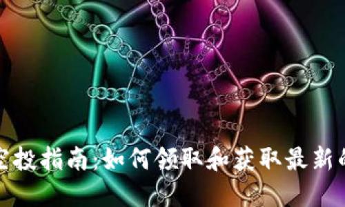 加密货币空投指南：如何领取和获取最新的空投信息