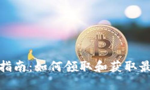 加密货币空投指南：如何领取和获取最新的空投信息