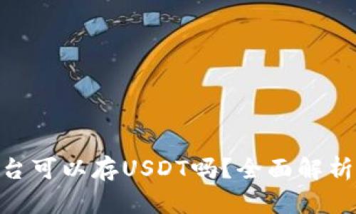 Tokenim平台可以存USDT吗？全面解析与操作指南