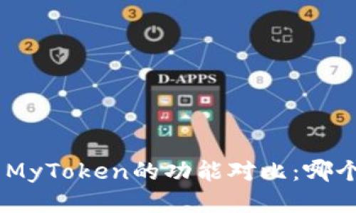 Tokenim与MyToken的功能对比：哪个更适合你?