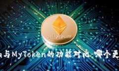 Tokenim与MyToken的功能对比：哪个更适合你?