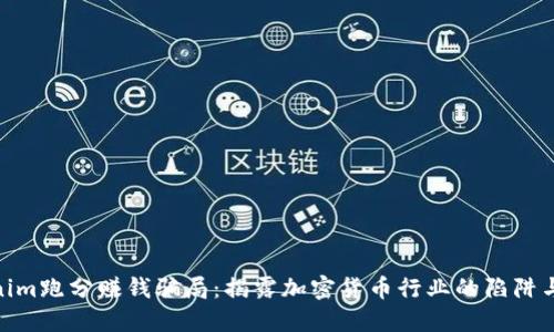 Tokenim跑分赚钱骗局：揭露加密货币行业的陷阱与风险