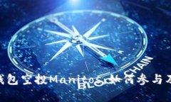 Tokenim钱包空投Manitos：如何参与及注意事项