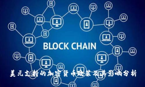 美元支持的加密货币政策及其影响分析