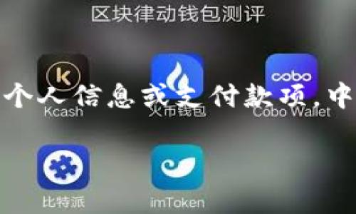 baioti 揭示加密货币账户诈骗的真相及其防范措施 /baioti  
 加密货币, 诈骗, 网络安全, 防范措施 /guanjianci

随着加密货币的日益普及，越来越多的人开始关注并投资比特币、以太坊等虚拟货币。尽管加密货币为投资者提供了丰厚的回报，但其背后隐藏的风险也值得警惕。加密货币账户诈骗便是最为明显的风险之一。本文将详细探讨加密货币账户诈骗的手段、常见形式、安全防范措施以及如何保护自己的资产免受此类诈骗的侵害。

一、加密货币账户诈骗的定义与表现形式

加密货币账户诈骗是指不法分子通过各种手段，诱骗用户泄露自己的加密货币钱包账户信息或直接盗取用户资金的行为。由于加密货币交易的特性，透明度较高但匿名性强，使得诈骗变得愈发复杂和隐蔽。

常见的加密货币账户诈骗形式包括：
ul
listrong钓鱼网站：/strong骗子创建与真实交易平台极其相似的网站，以诱导用户输入敏感信息。/li
listrong社交工程：/strong骗子通过社交媒体或周边关系网，伪装成朋友、技术支持等角色，以获得信任进而实施诈骗。/li
listrong假交易平台：/strong伪造交易平台，通过虚假投资回报吸引投资者。/li
listrong恶意软件：/strong通过发送带有恶意程序的电子邮件或软件，窃取用户的账户信息。/li
/ul

二、加密货币账户诈骗的特点与危害

加密货币账户诈骗具有以下几个显著特点：
ul
listrong匿名性：/strong由于加密货币交易的匿名特性，使得追踪和查找诈骗者变得困难。/li
listrong全球性：/strong加密货币的全球流通性使得骗子可以跨国行骗，无国界限制。/li
listrong回收困难：/strong一旦资金被转移，追回的可能性极小，损失往往无法挽回。/li
/ul

此类诈骗的危害不仅仅是经济损失，还会影响个人信用、心理健康等多个方面。许多受害者因被骗而心理受挫，影响正常生活。

三、如何识别加密货币账户诈骗

识别加密货币账户诈骗需要用户具备一定的扎实知识和警惕性。以下是一些识别诈骗的技巧：
ul
listrong检查网站安全性：/strong确保访问的网站是合法的，加密网站地址中应包含“https”。/li
listrong警惕过于诱人的回报：/strong如果某个投资项目承诺的回报率明显高于市场水平，需提高警惕。/li
listrong验证身份：/strong与声称是朋友或专家的人联系时，尝试通过其他渠道验证其身份。/li
listrong注意拼写和链接： /strong钓鱼网站的链接通常包含拼写错误，需仔细检查。/li
/ul

四、加密货币账户防范措施

为保护自己的资金安全，用户应采取一些有效的防范措施：
ul
listrong启用双重身份验证：/strong在交易所和钱包中启用双重身份验证，提供额外的安全层。/li
listrong使用硬件钱包：/strong在安全性上，硬件钱包更为安全，尽量避免将资产存放在交易所。/li
listrong定期更新密码：/strong定期更改账户密码，并使用复杂的密码组合。/li
listrong保持警惕：/strong始终保持对行业动态的关注，不轻信陌生人的推荐或链接。/li
/ul

五、可能相关的问题

1. 加密货币钓鱼诈骗如何工作？
加密货币钓鱼诈骗是一种网路欺诈活动，骗子伪装成合法交易平台或可信赖的实体，通过欺骗用户输入敏感信息，例如账户名、密码等。钓鱼诈骗通常利用电子邮件、即时消息、社交网络等工具，营造出可信环境。用户一旦提供了信息，骗子便可快速转移相关的资金，给受害者造成经济损失。

这种诈骗的实施方式多种多样，如通过伪造的网页链接或带有病毒的软件进行攻击。很多骗子会在社交媒体上利用虚假的账户推广不实信息，吸引用户点击恶意链接，从而实施诈骗。因此，用户需要具备一定的识别能力，时刻警惕不明链接的真实性。

2. 如何追索因加密货币诈骗而失去的资金？
由于加密货币的匿名性和全球性，追索被骗资金的难度极大。首先，受害者可以注意保存所有交易记录和证据，包括电子邮件、沟通记录等。这些证据对后续追索可能提供帮助。

其次，及时向当地警方报告，并与网络犯罪相关的机构进行联系，如国家网络与信息安全信息通报中心。此外，向平台或钱包提供商提出投诉虽然不一定有效，但依然是能提供反制措施的途径之一。

在一定情况下，部分国家对加密货币诈骗设立了法律法规，受害者可寻求法律途径索赔，但成功率不高。总而言之，保持警觉、预防为主是最好的方式。

3. 在投资加密货币过程中应注意哪些安全细节？
在投资加密货币之前，了解相关的安全细节是至关重要的。选择一个可靠的交易平台非常重要，用户应调查并查阅其可信度与历史声誉。

此外，使用复杂的并定期更换的密码以及启用双重身份验证是必要的安全措施。避免在公共Wi-Fi网络下操作交易或查询信息，保护个人隐私。

同时，用户应当多了解相关的投资知识，比如识别常见的骗局和投资策略合理性等。对不明链接和信息保持高度警惕，不盲目跟风和轻信他人的推荐。

4. 除了加密货币账户诈骗，还有哪些常见的网络诈骗形式？
除了加密货币账户诈骗，网络诈骗的形式也多种多样。最常见的网络诈骗形式有：网上购物诈骗、冒充客服诈骗、中奖诈骗等。

网上购物诈骗是指，通过虚假网站或平台销售商品，消费者支付款项后却收不到商品。冒充客服诈骗则是骗子模仿合法公司的客户服务，诱骗用户提供个人信息或支付款项。中奖诈骗通常以发送信息的形式告知受害者中奖，诱导其支付费用以领取奖品。

因此，无论何种网络环境下，保护自我信息安全都是至关重要的。网络安全需要用户时刻保持警惕，避免成为诈骗的受害者。
