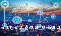 Tokenim钱包旷工费涨价：影响与应对策略