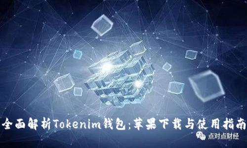 全面解析Tokenim钱包：苹果下载与使用指南