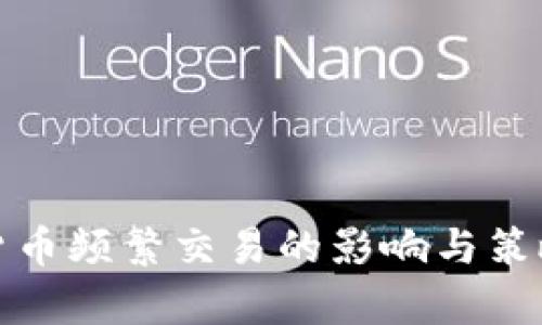 加密货币频繁交易的影响与策略分析