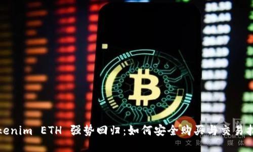 Tokenim ETH 强势回归：如何安全购买与交易指南