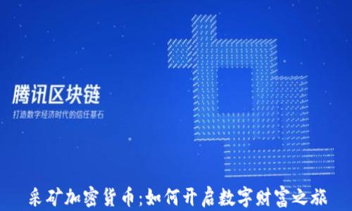 
采矿加密货币：如何开启数字财富之旅