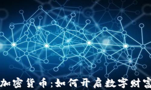 
采矿加密货币：如何开启数字财富之旅