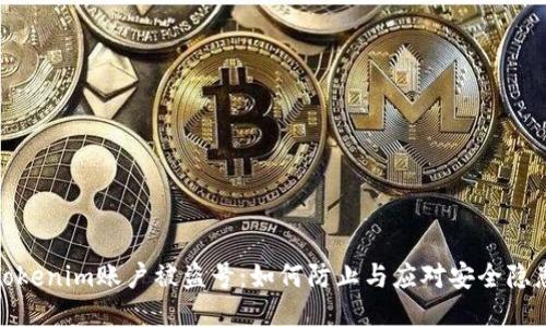 Tokenim账户被盗号：如何防止与应对安全隐患