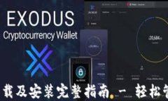 IM Token钱包下载及安装完整指南 - 轻松管理你的数