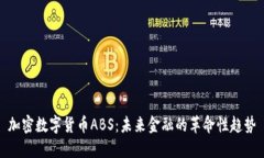 加密数字货币ABS：未来金融的革命性趋势
