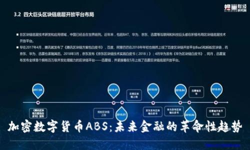 加密数字货币ABS：未来金融的革命性趋势