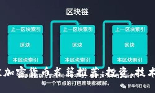 2023年最佳加密货币书籍推荐：投资、技术与未来趋势