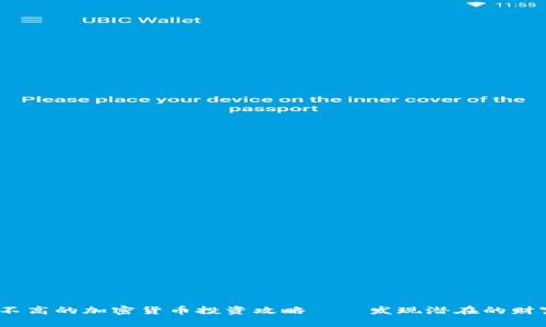  市值不高的加密货币投资攻略——发现潜在的财富机会