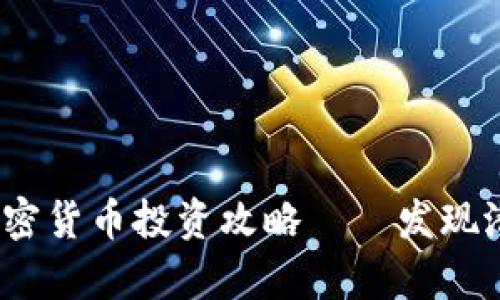  市值不高的加密货币投资攻略——发现潜在的财富机会