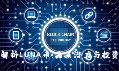 全面解析LUNA币：未来潜力与投资策略