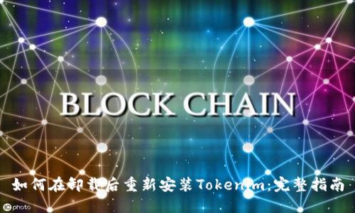 如何在卸载后重新安装Tokenim：完整指南