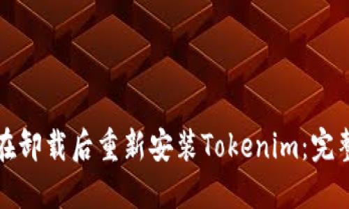 如何在卸载后重新安装Tokenim：完整指南