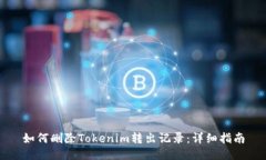 如何删除Tokenim转出记录：详细指南