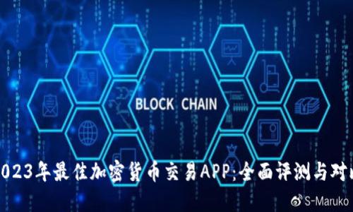 2023年最佳加密货币交易APP：全面评测与对比