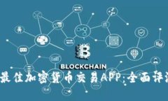2023年最佳加密货币交易APP：全面评测与对比
