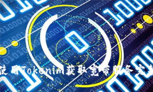 如何使用Tokenim获取宽带服务完整指南