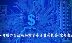 如何制作高效的加密货币交易所软件：完整指南